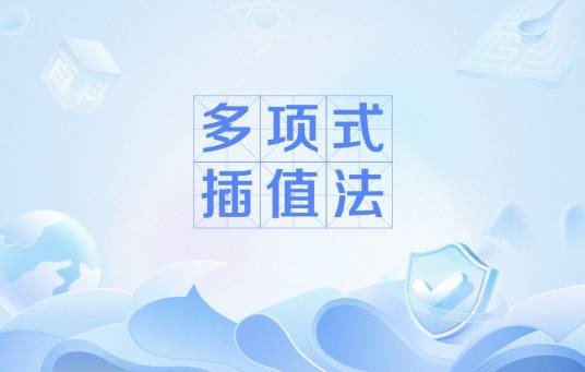 多项式插值法
