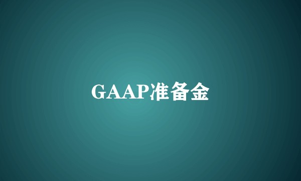 GAAP准备金