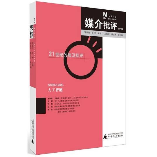 媒介批评(第八辑)