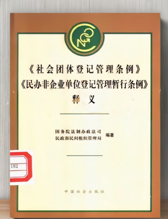 《社会团体登记管理条例》《民办非企业单位登记管理暂行条例》释义
