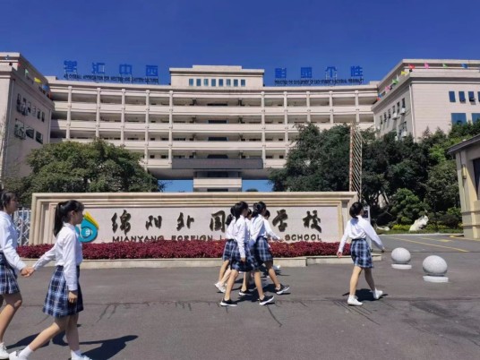 四川省绵阳外国语学校