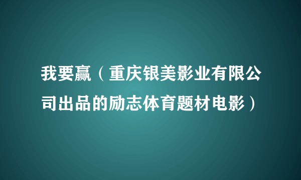 我要赢（重庆银美影业有限公司出品的励志体育题材电影）
