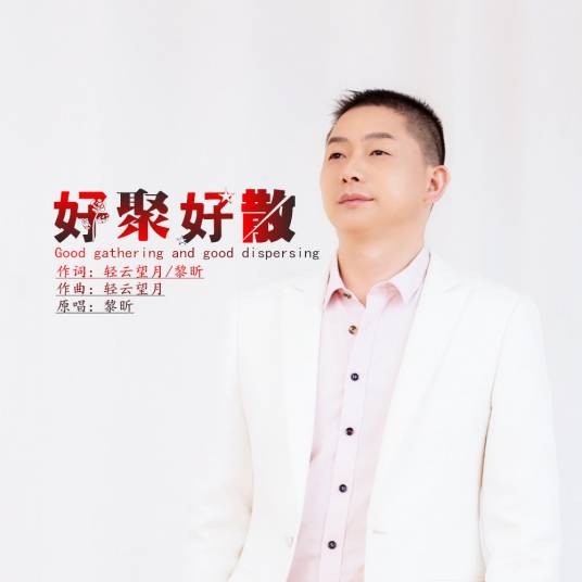好聚好散（黎昕演唱的2018年国语流行单曲）