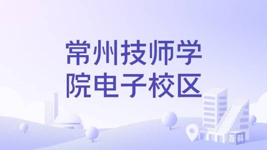 常州技师学院电子校区