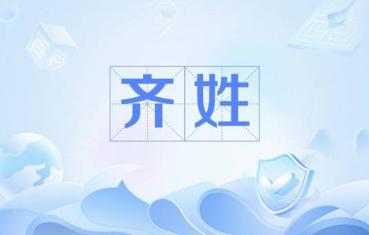 齐姓