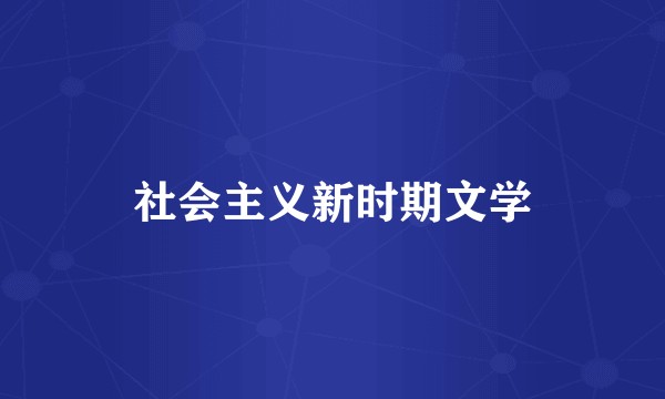 社会主义新时期文学