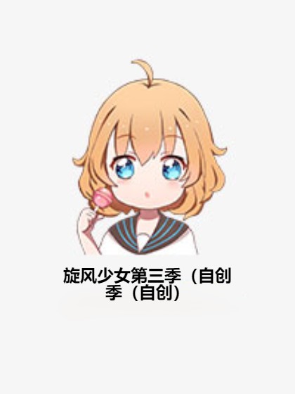 旋风少女第三季（自创）