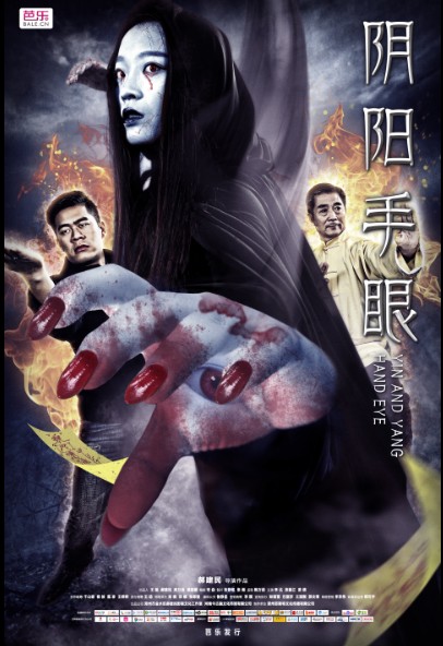 阴阳手眼（2016网络电影）