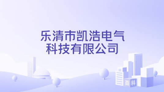 乐清市凯浩电气科技有限公司