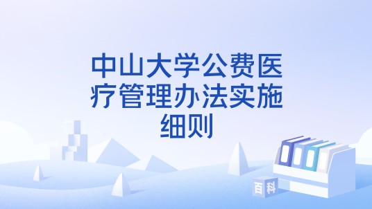 中山大学公费医疗管理办法实施细则