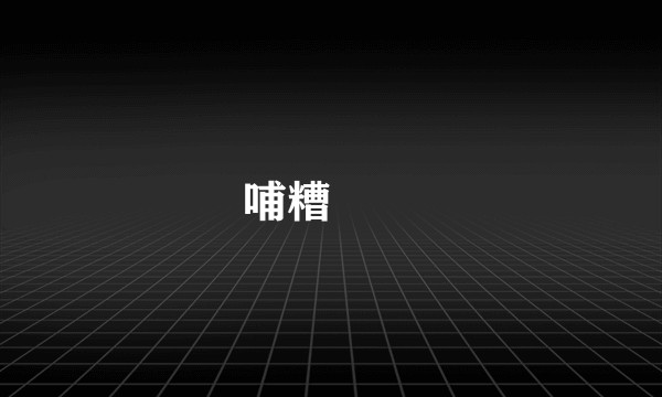 哺糟歠醨