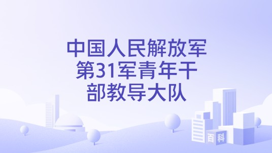 中国人民解放军第31军青年干部教导大队