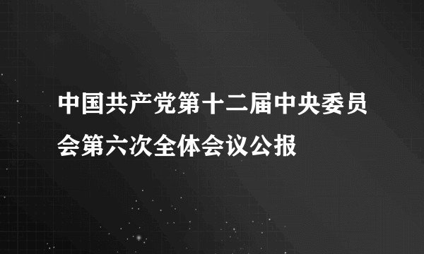 中国共产党第十二届中央委员会第六次全体会议公报