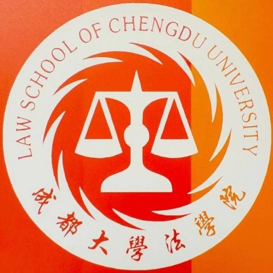 成都大学法学院