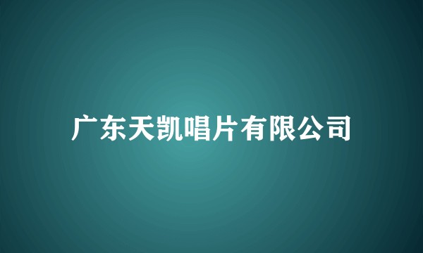 广东天凯唱片有限公司