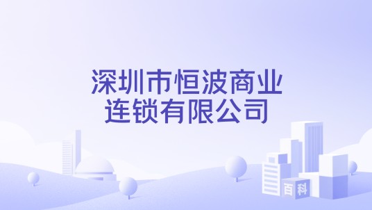 深圳市恒波商业连锁有限公司