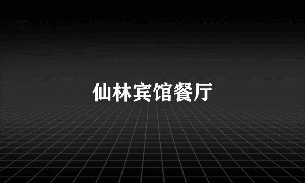 仙林宾馆餐厅