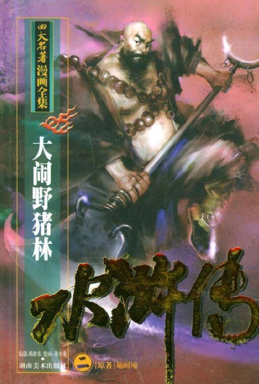 水浒传二·大闹野猪林