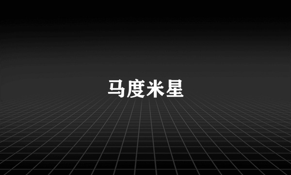 马度米星