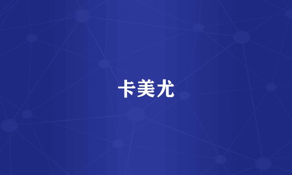 卡美尤