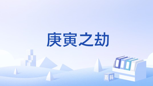 庚寅之劫