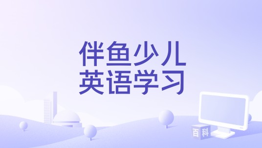 伴鱼少儿英语学习