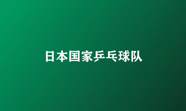 日本国家乒乓球队