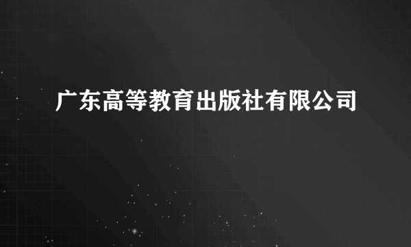 广东高等教育出版社有限公司