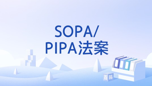 SOPA/PIPA法案