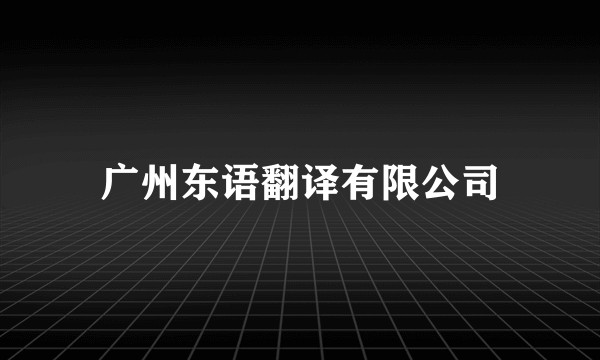 广州东语翻译有限公司