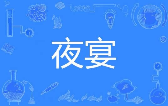 夜宴（甜馨创作的网络小说）