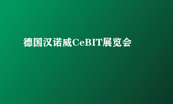 德国汉诺威CeBIT展览会