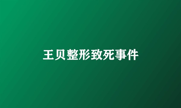 王贝整形致死事件