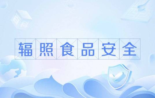辐照食品安全