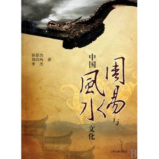 周易与中国风水文化