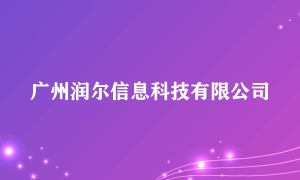 广州润尔信息科技有限公司