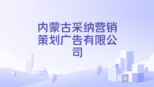 内蒙古采纳营销策划广告有限公司