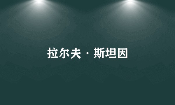 拉尔夫·斯坦因
