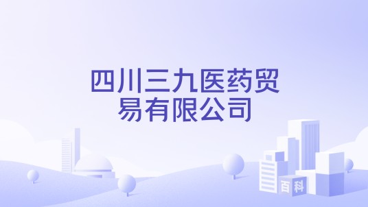 四川三九医药贸易有限公司