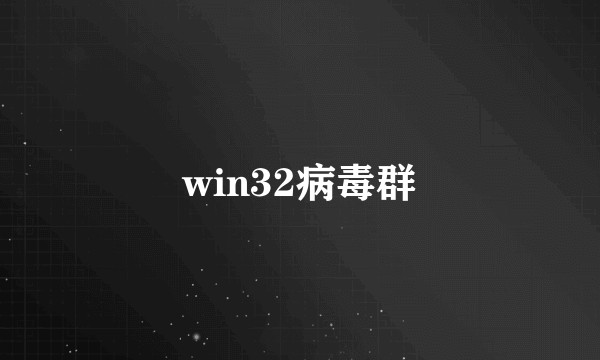win32病毒群