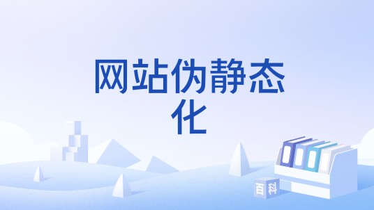 网站伪静态化