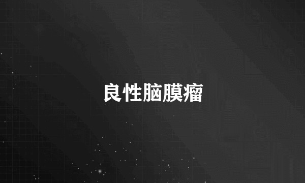 良性脑膜瘤