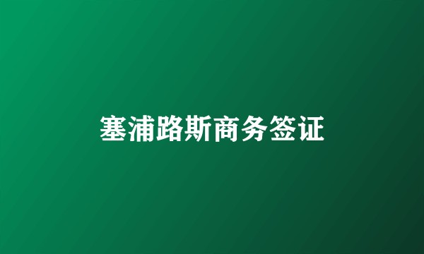 塞浦路斯商务签证