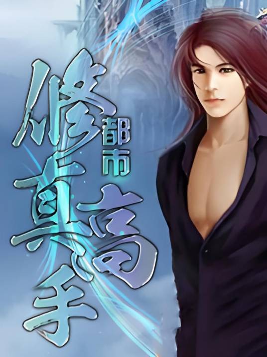 都市修真高手(画栋庄园小说)