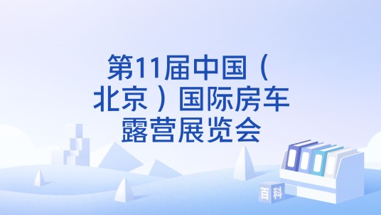 第11届中国（北京）国际房车露营展览会
