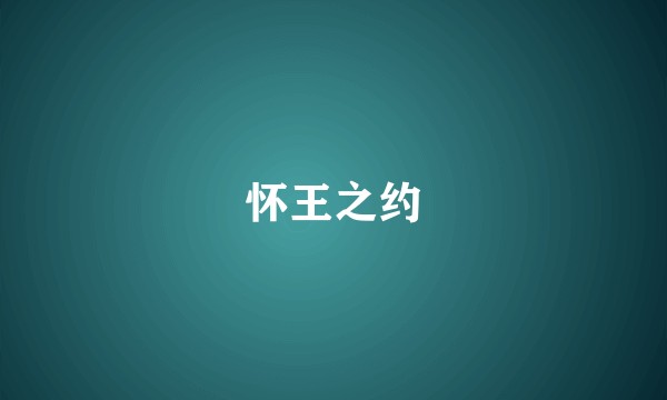 怀王之约