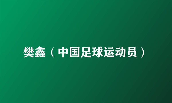 樊鑫（中国足球运动员）