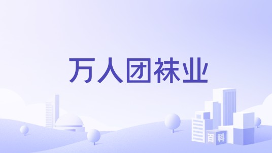 万人团袜业