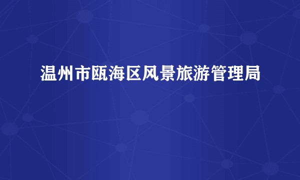 温州市瓯海区风景旅游管理局