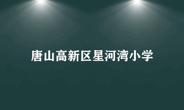 唐山高新区星河湾小学